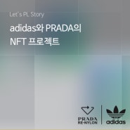 adidas와 PRADA의 NFT 프로젝트