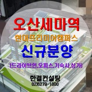 오산 세마역 세마 4블럭 현대프리미어캠퍼스 지식산업센터 분양 홍보관
