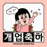 김포검단박문각공인중개사학원 12기 합격자 개업소식!