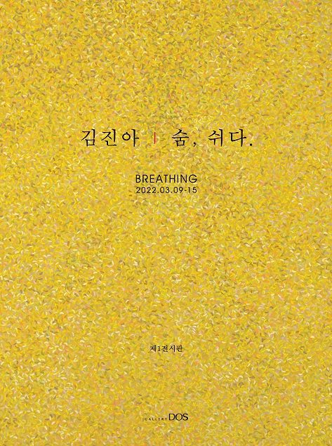 갤러리도스 기획 김진아 '숨, 쉬다.' : 네이버 블로그