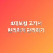 [회사생활] 4대보험 이메일고지로 편리하게 관리하기