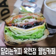 송도역 카페 달리는커피 옥련점 샌드위치 맛집