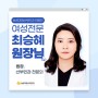 [삼성미래산부인과 의료진 소개] 최승혜 원장님