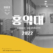 본원직영 오산창조의아침 미술학원 2022학년도 홍익대 합격자 명단