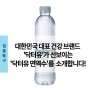 대한민국 대표 건강 브랜드 '닥터유'가 선보이는 '닥터유 면역수'를 소개합니다!