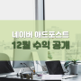 네이버 애드포스트 12월 수익공개(feat.블린이)