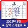 2022년 3월 "달력 스케줄표" 세로형, 가로형 캐릭터디자인 아트케이