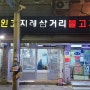 김천 흑돼지 맛집 '장영선원조지례삼거리불고기' - 맛집재점검 1탄