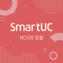 [SmartUC] RCS의 장점