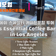 로스엔젤레스 LA Best 6 커피 #1 1편