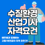 수질환경산업기사 자격요건, 학점은행제로 응시자격 단기간에 갖추자