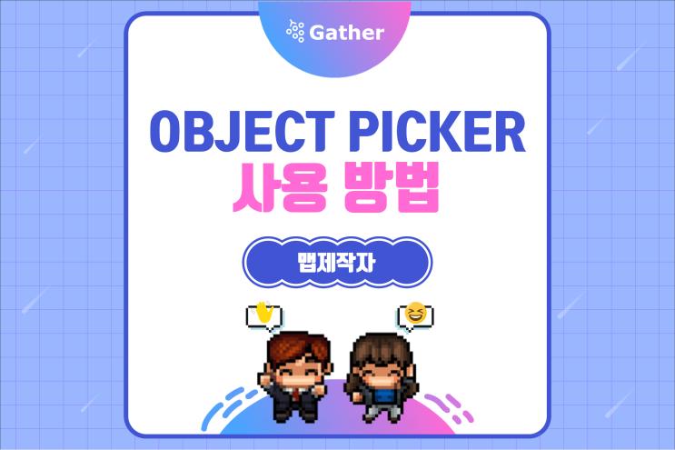 [게더타운] 맵 제작 기초 2편 - Object picker로 맵꾸미기 : 네이버 블로그