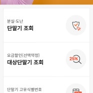 스마트폰 선택약정할인 25%받을수 있는지 확인방법과 분실,도난 휴대폰인지 조회하는 꿀팁알려드려요