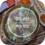 역삼 점심 :: 곰탕 맛집 이도곰탕 후기