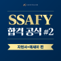 [SSAFY 합격 공식 #2] 지원서+에세이 편