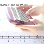칼림바 배우기/그리워 그리워서(라온ver.)구르미 그린 달빛 OST (오선/숫자악보+영상)