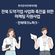 전라북도 도약기업 육성사업 사업화 촉진을 위한 마케팅 지원사업(1차) 참여기업 모집, 전북테크노파크