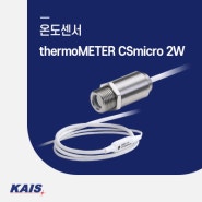 [온도센서] thermoMETER CSmicro - 2W초소형 앰프가 센서 케이블에 내장, 냉각 없이 최대 주위 온도 180℃ (센서 헤드)