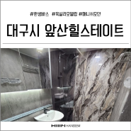 대구욕실인테리어 | 대구시 남구 봉덕동 앞산힐스테이트에 한샘바스 매니쉬모던으로 시공한 욕실리모델링 현장