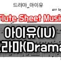아이유(IU) 드라마(DRAMA) 플룻악보 (Flute sheet music)&플룻커버(flute cover)