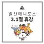 일산만화학원 애니포스 | 3월1일 화요일 휴강안내!!
