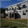양평 옥천면 단독주택 시공현장, 송판노출콘크리트 시공과정