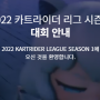 넥슨,시즌 1 2022년 카트라이더 리그 26일 개막! 카트라이더 이벤트, 이벤트참여방법, 이벤트상품
