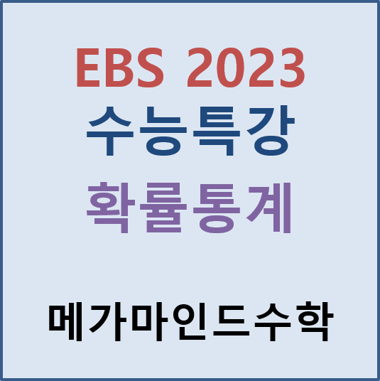 [EBS 2023 수능특강] 확률통계 (확통) pdf 파일; 2023 수능특강 확률통계 (확통) 답지; 수특 확통 답지 : 네이버 블로그
