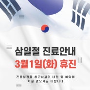 미소채움치과 삼일절(3월1일)휴진 및 대통령선거일(3월9일)진료안내