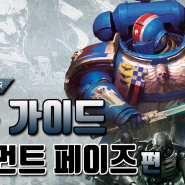 [9th] 워해머40k 기본 가이드 - 무브먼트 페이즈