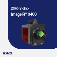 [열화상카메라] ImageIR® 9400 - 표준 모드 또는 고속 모드 선택 가능하며, 최대 622 Hz의 초고속 프레임 속도와 뛰어난 열 분해능을 자랑
