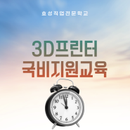 부산 3D프린터 국비지원교육