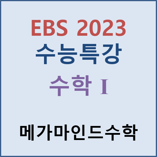 [EBS 2023 수능특강] 수학1 pdf 파일; 2023 수능특강 수학1 답지 : 네이버 블로그