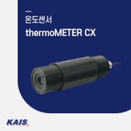 [온도센서] thermoMETER CX - 아날로그 및 디지털 인터페이스를 통해 정확한 온도 판독 가능