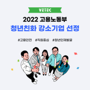 [베텍] 베텍, 2022년 ‘청년친화 강소기업’ 선정!