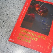 서평] 초콜릿 디저트 클래스 초콜릿 공부 중