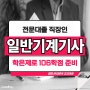 일반기계기사 응시자격조건 학점은행제로 106학점이수방법