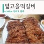 전라도 광주 광산구 송정역 맛집 : 빛고을떡갈비에서 먹었던 맛있는 점심
