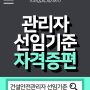 건설안전관리자 선임기준, 산업기사 자격증으로 단기간에 준비!