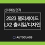 2023 팰리세이드 페이스리프트 Lx2 실내 & 출시일/사전계약