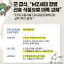 군 급식, "MZ세대 장병 선호 식품으로 대폭 교체"