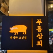 [금천구] 푸름상회, 시흥사거리 맛집, 목살 찐맛집
