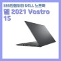 델 2021 Vostro 15[220만원이하 DELL 노트북]