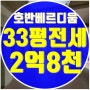 대구테크노폴리스호반베르디움아파트전세 33평 방4개 즉시이사됩니다