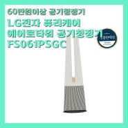 [60만원이상 공기청정기]LG전자 퓨리케어 에어로타워 공기청정기 FS061PSGC 18.4㎡ 카밍 베이지 방문설치