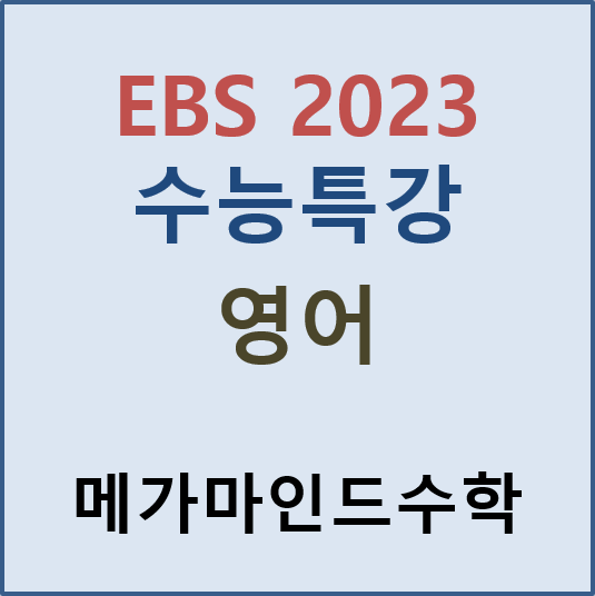 [EBS 2023 수능특강] 영어 pdf 파일; 2023 수능특강 영어 답지 : 네이버 블로그