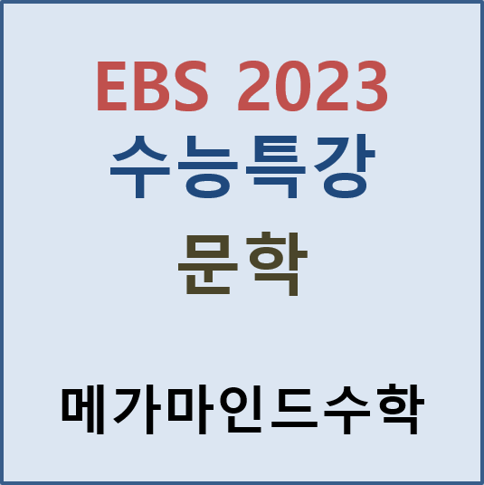 [EBS 2023 수능특강] 문학 pdf 파일; 2023 수능특강 문학 답지; 2023 수능특강 문학 정오표 : 네이버 블로그