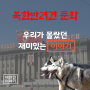 애완용 강아지 우리가 몰랐던 북한반려견 문화 재밌는 이야기