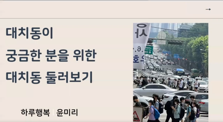 대치동 둘러보기 강의 후기 리뷰, 인사이드 대치 하루행복 윤미리 : 네이버 블로그