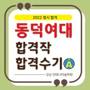 [동덕여대 미대] 정시 합격수기 2022학년도_합격생 재현작_강남미술학원 안테나